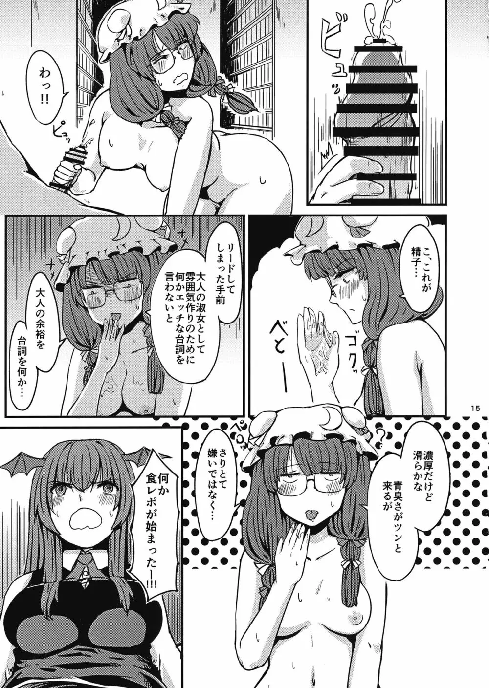 残念パチュリーのうっかり召喚術 Page.16