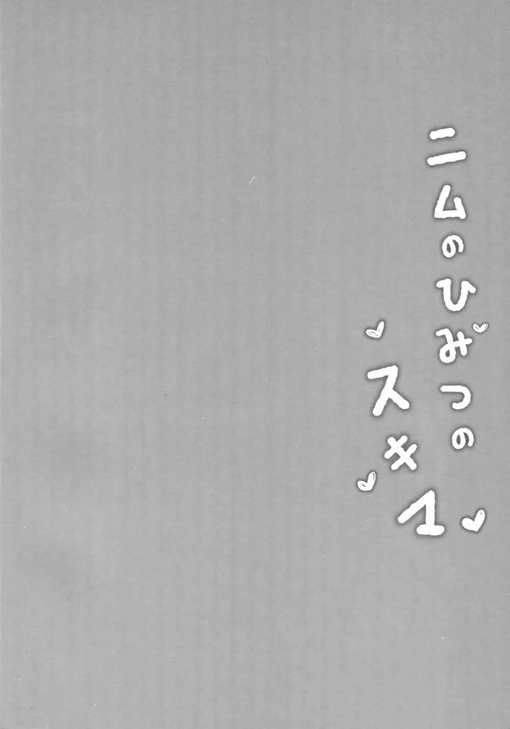 ニムのひみつのスキマ Page.3
