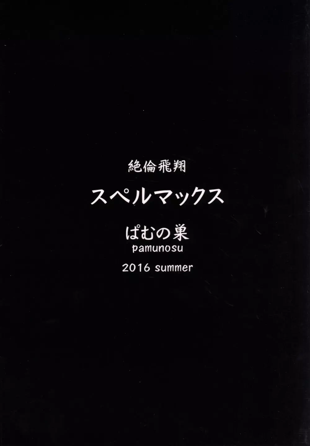 絶倫飛翔スペルマックス～ぴっちりメイドとヌルヌルご奉仕～ Page.22