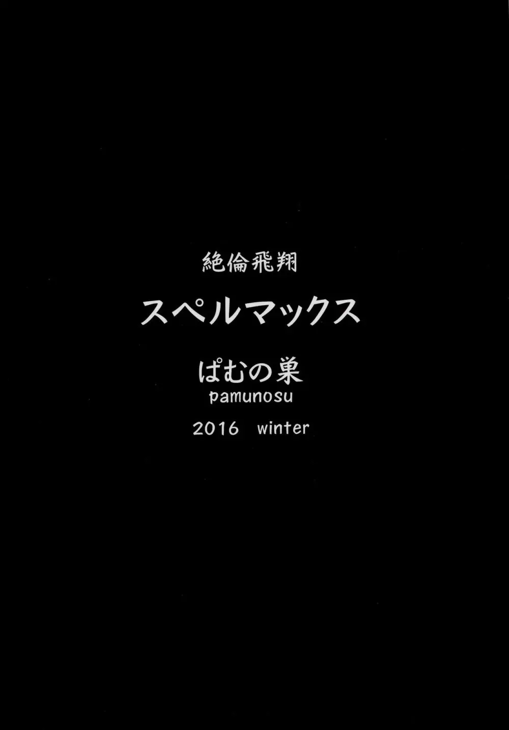 絶倫飛翔スペルマックス～肉突起擦りつけ快感地獄～ Page.22