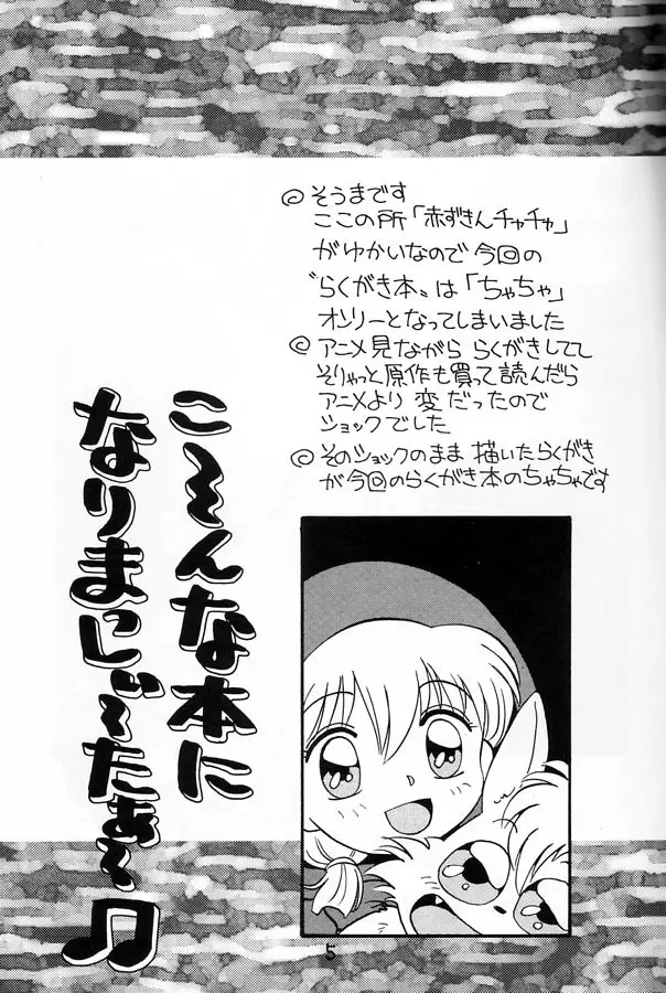 ちゃちゃのらくがき本 Page.4