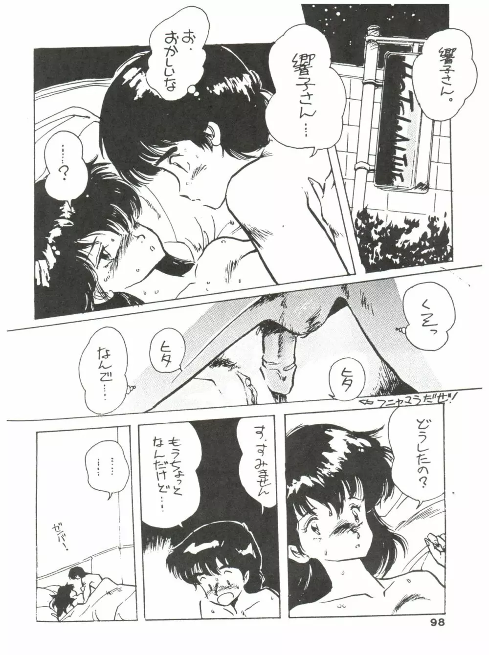 寡黙のうたげ Page.98