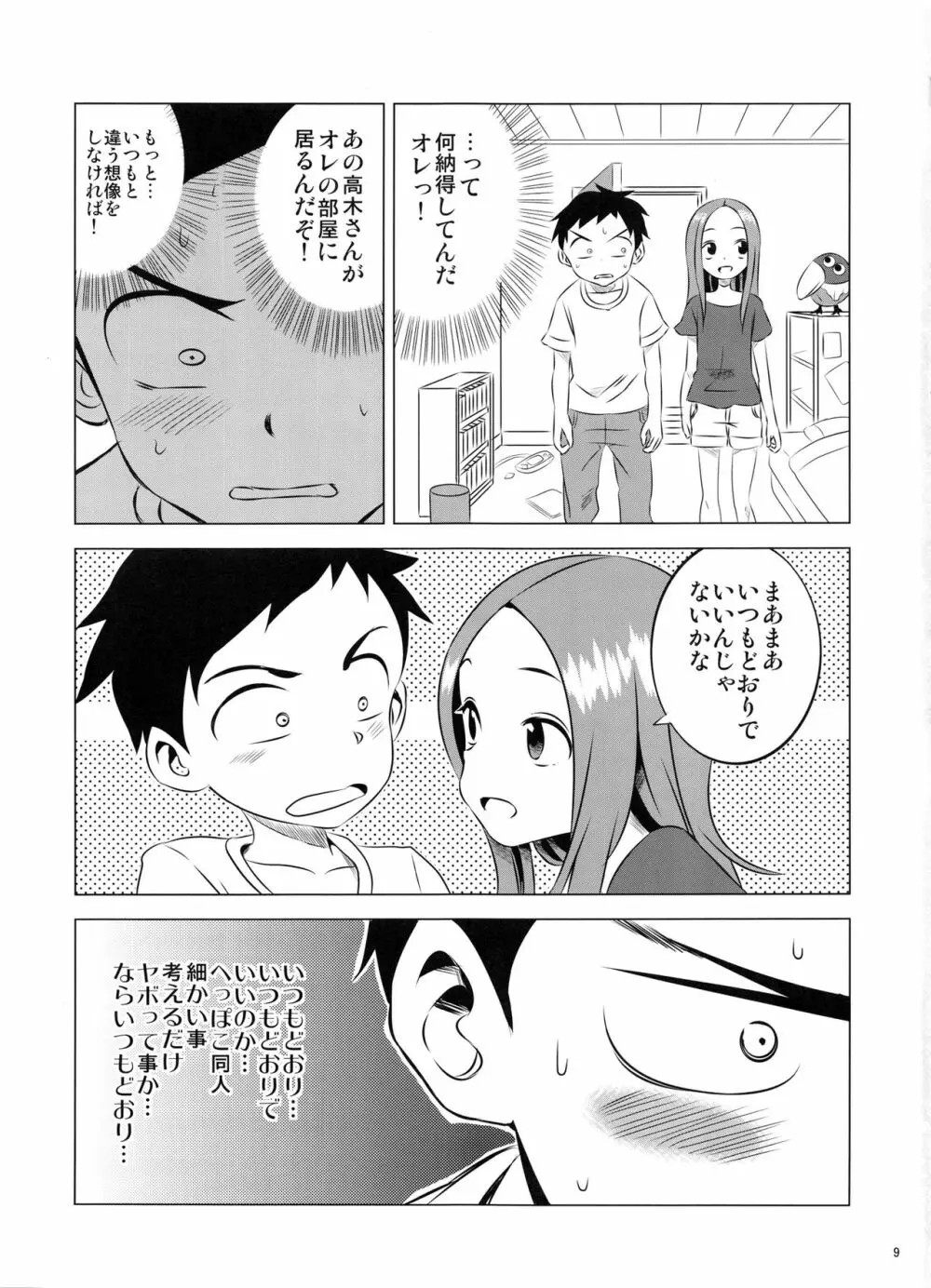 今日も西片君は高木さんに見透かされてる3 Page.9