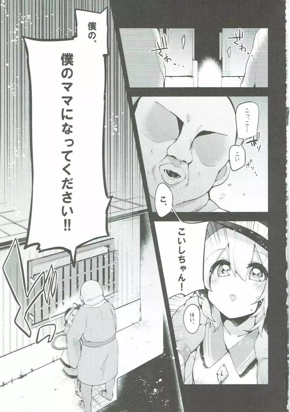 ぼくのママはこいしママ Page.2