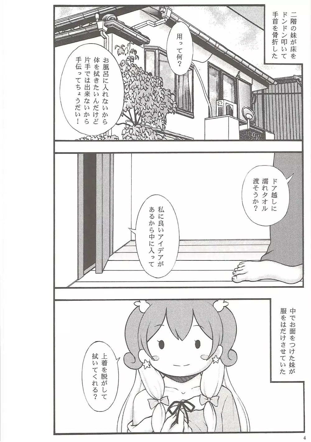 妹身体を拭く Page.4