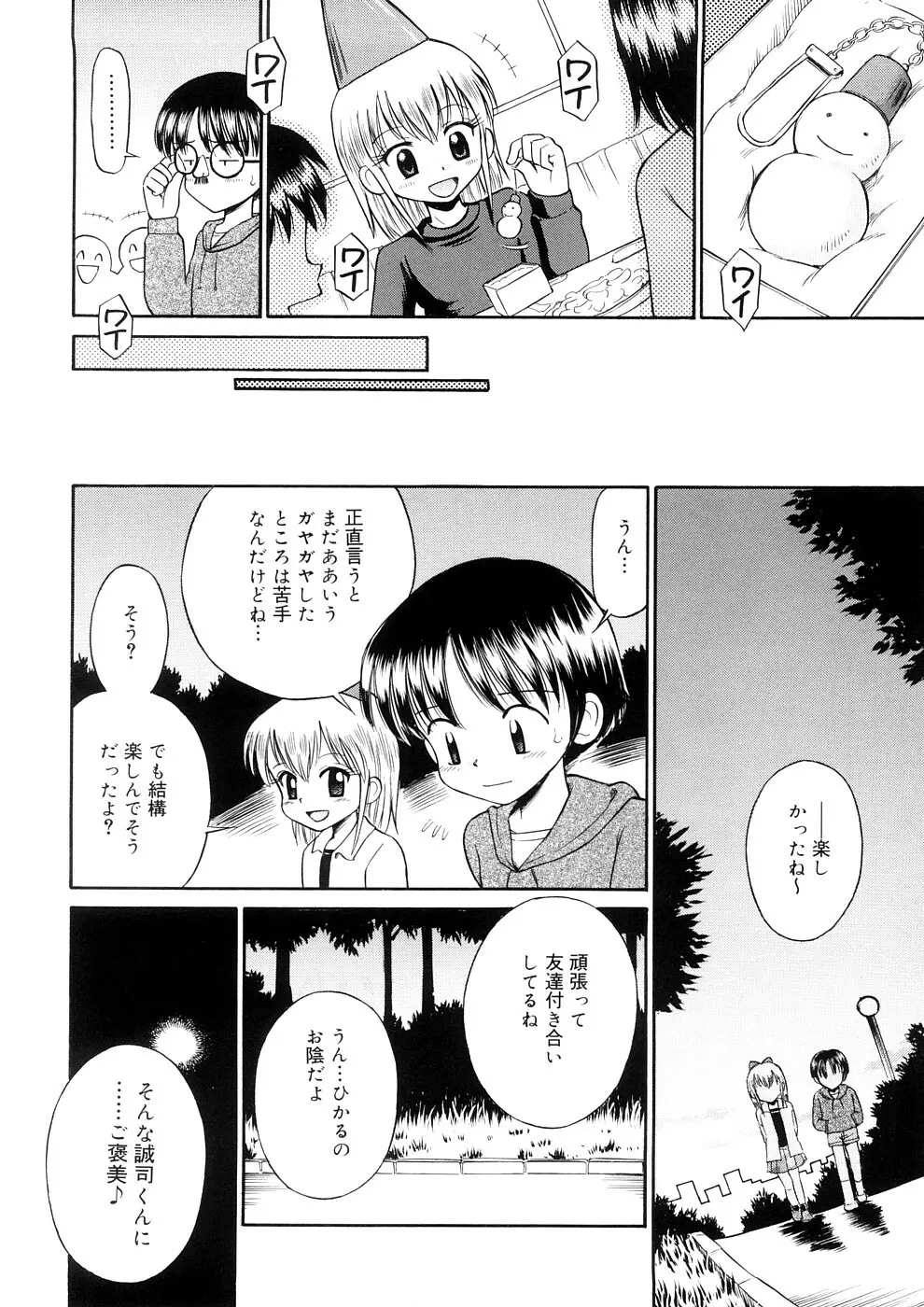 小っちゃな恋のメロディ Page.178