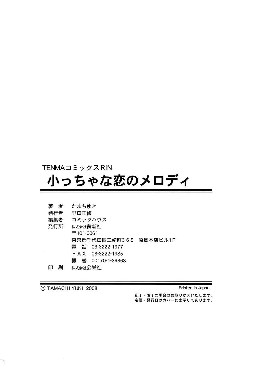 小っちゃな恋のメロディ Page.214