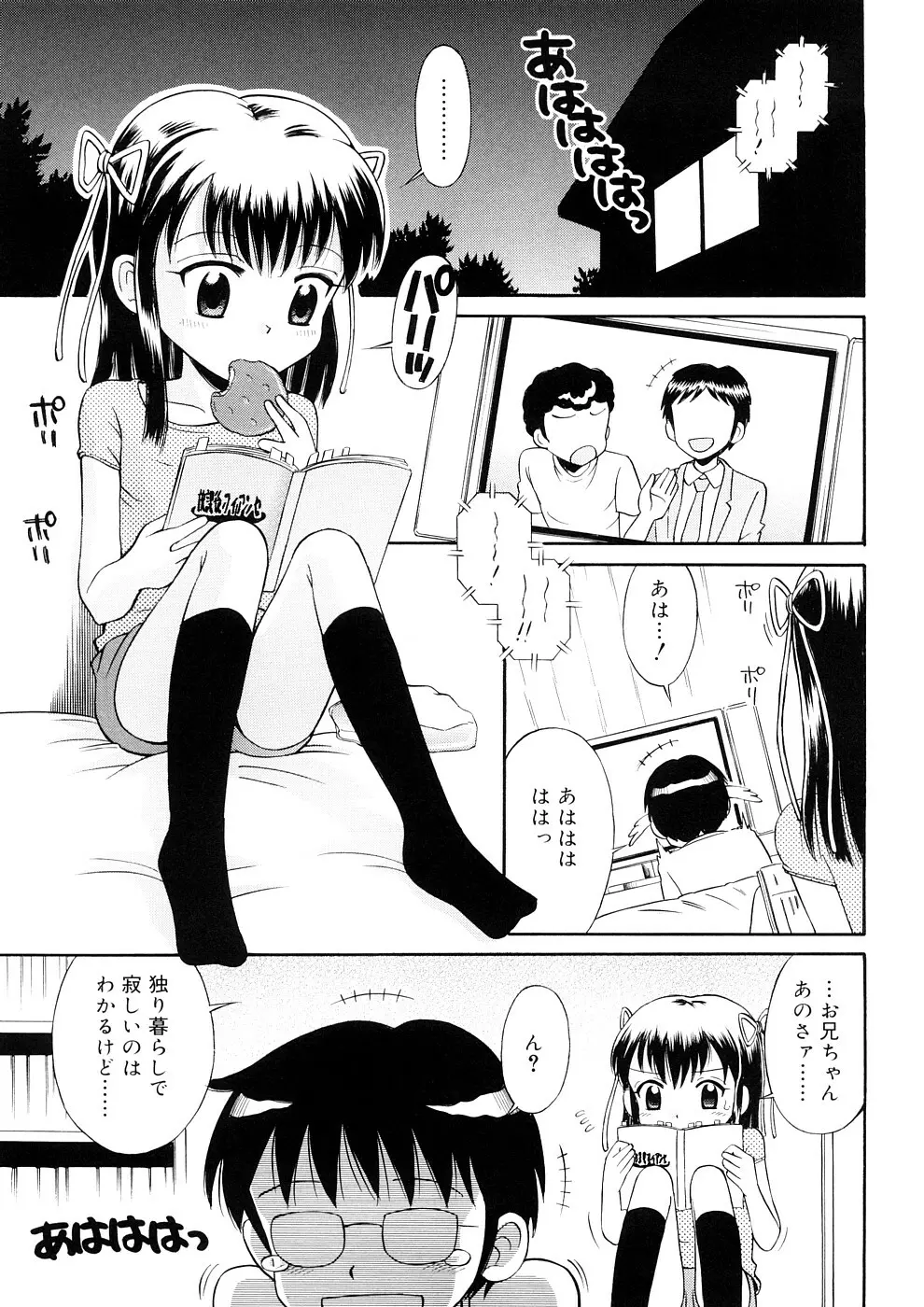 小っちゃな恋のメロディ Page.23