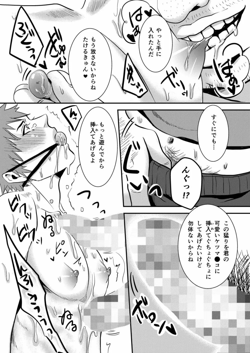 たけるきゅんっ、おじさんとハァハァしよ? Page.7