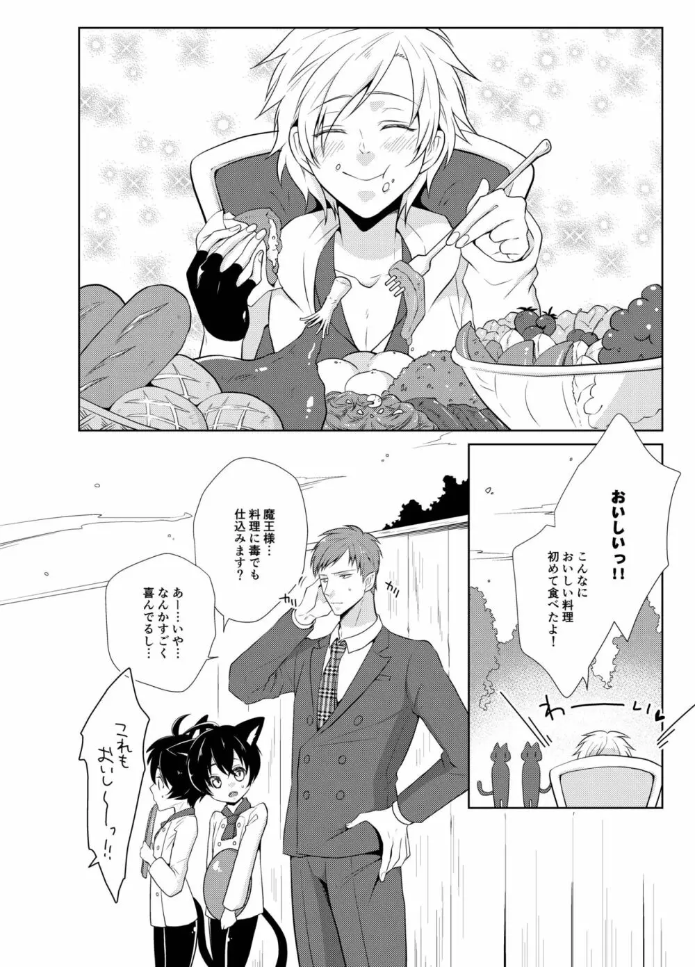 はらぺこ勇者と魔王と猫 Page.6