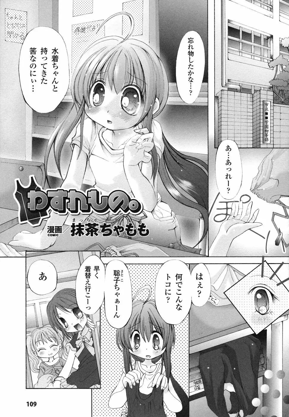 スクール水着 アンソロジーコミックス Page.110