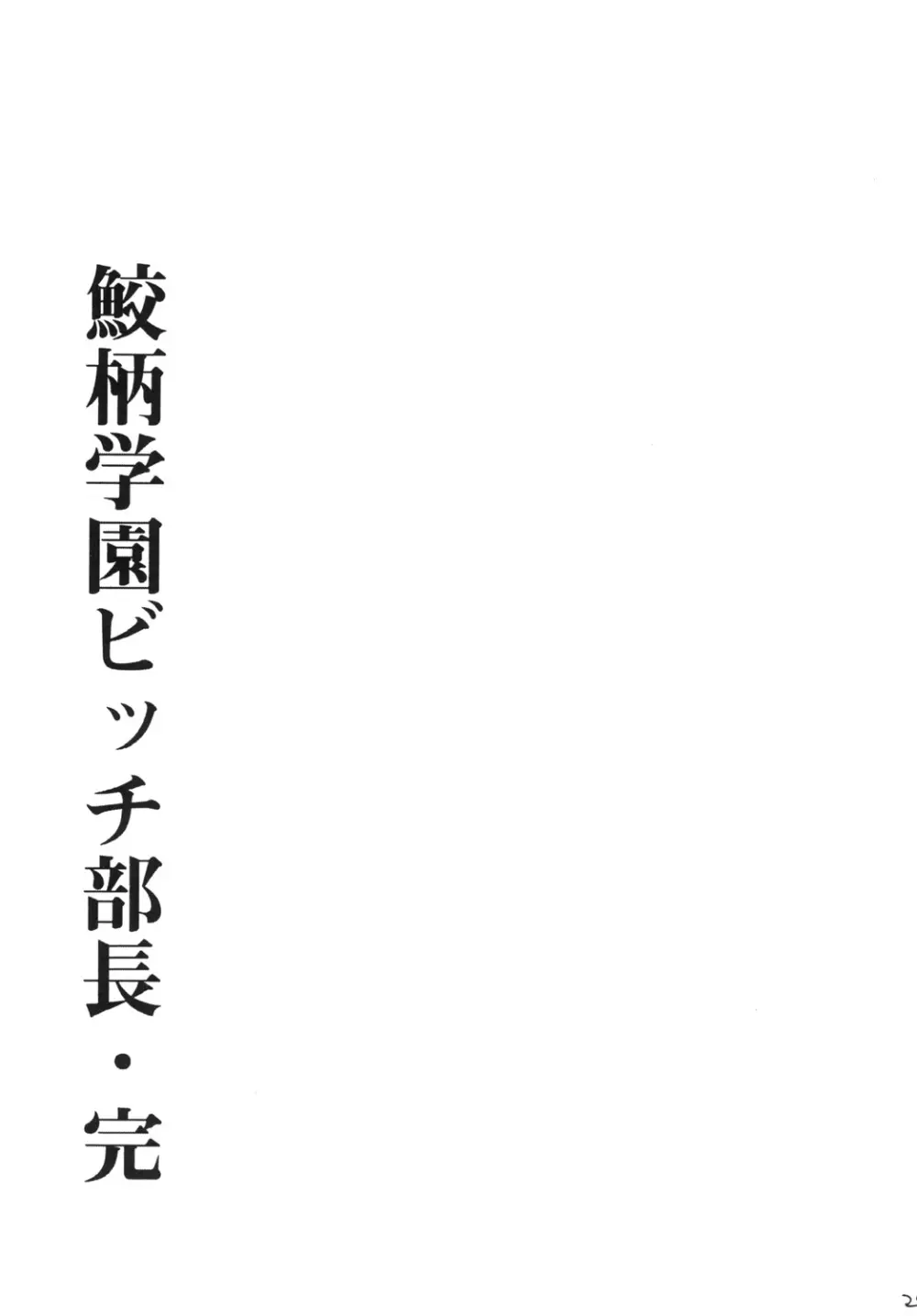 鮫柄学園ビッチ部長3 Page.28