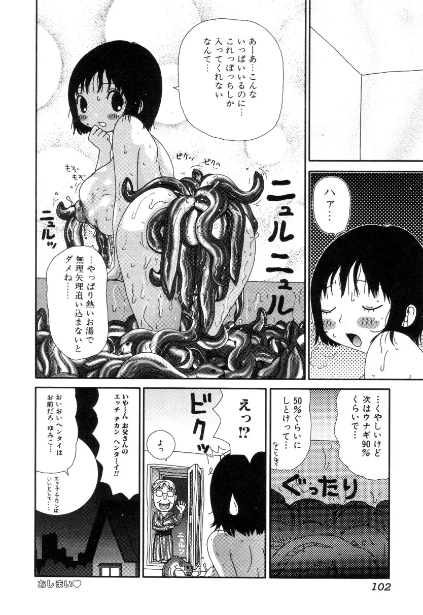 ぴちょとやちゅう～ Page.103