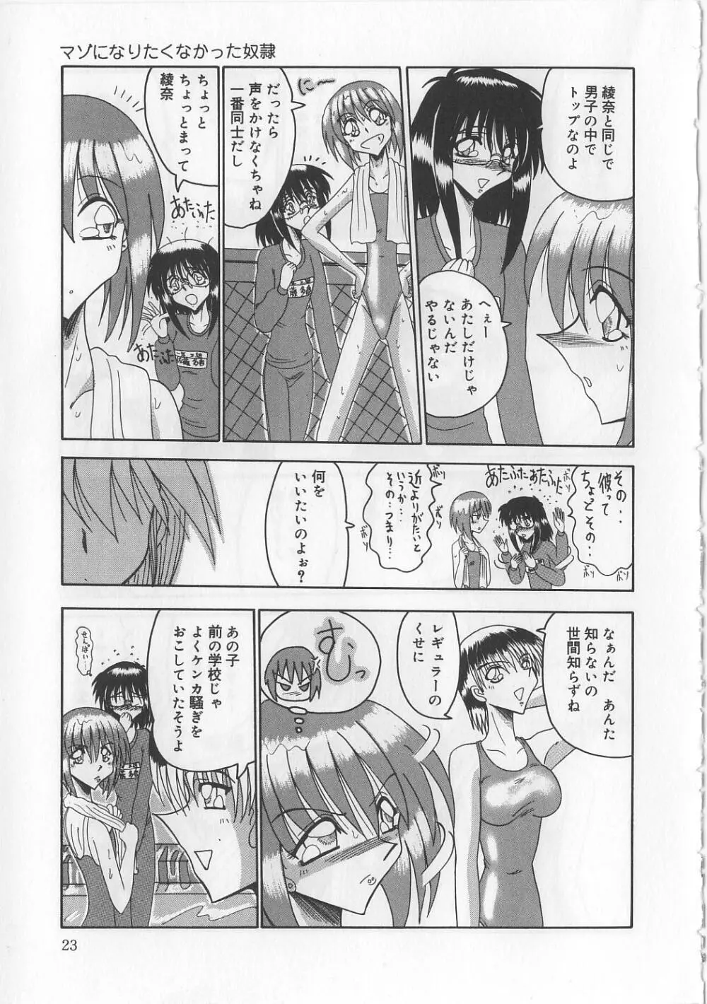 マゾになりたくなかった奴隷 Page.25