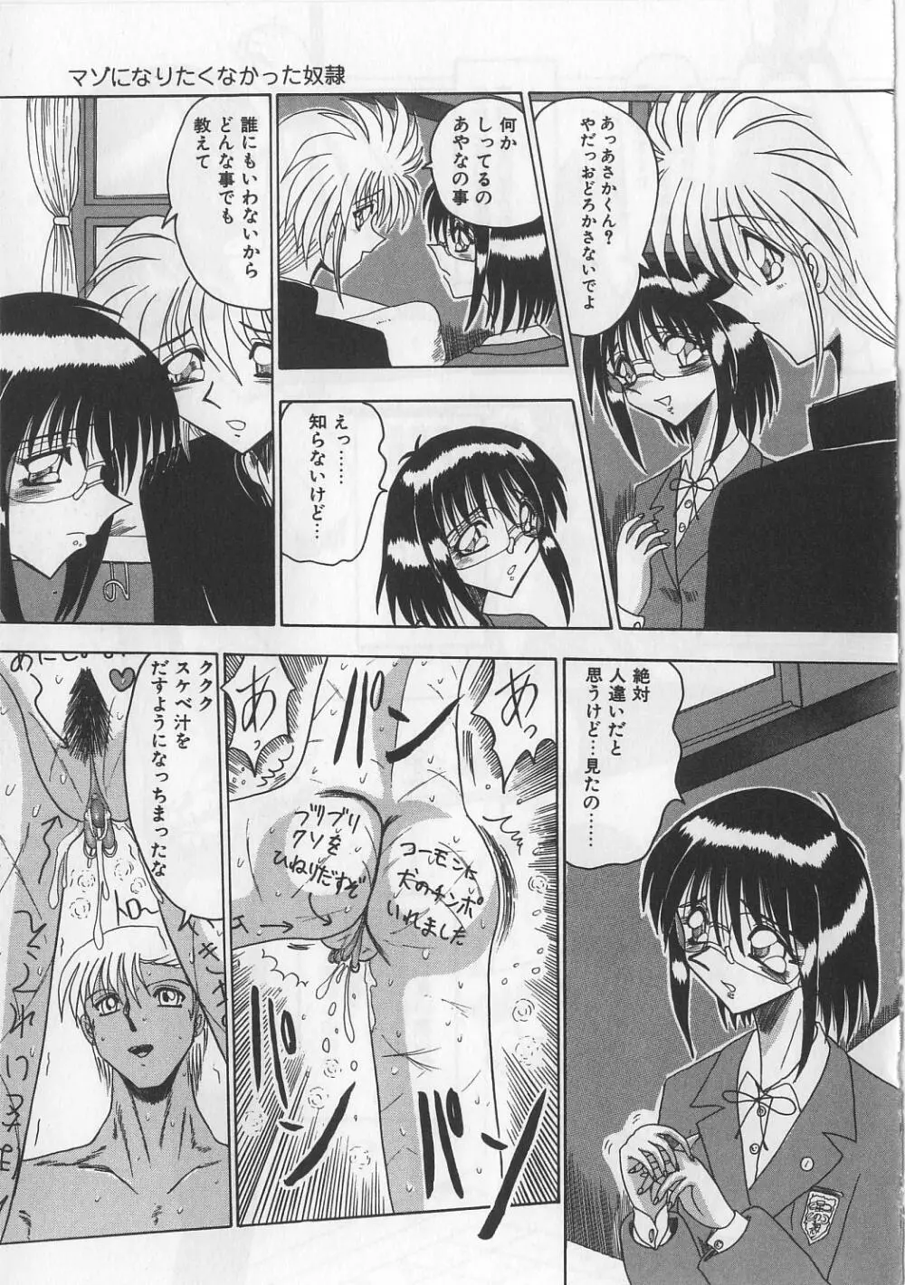 マゾになりたくなかった奴隷 Page.61