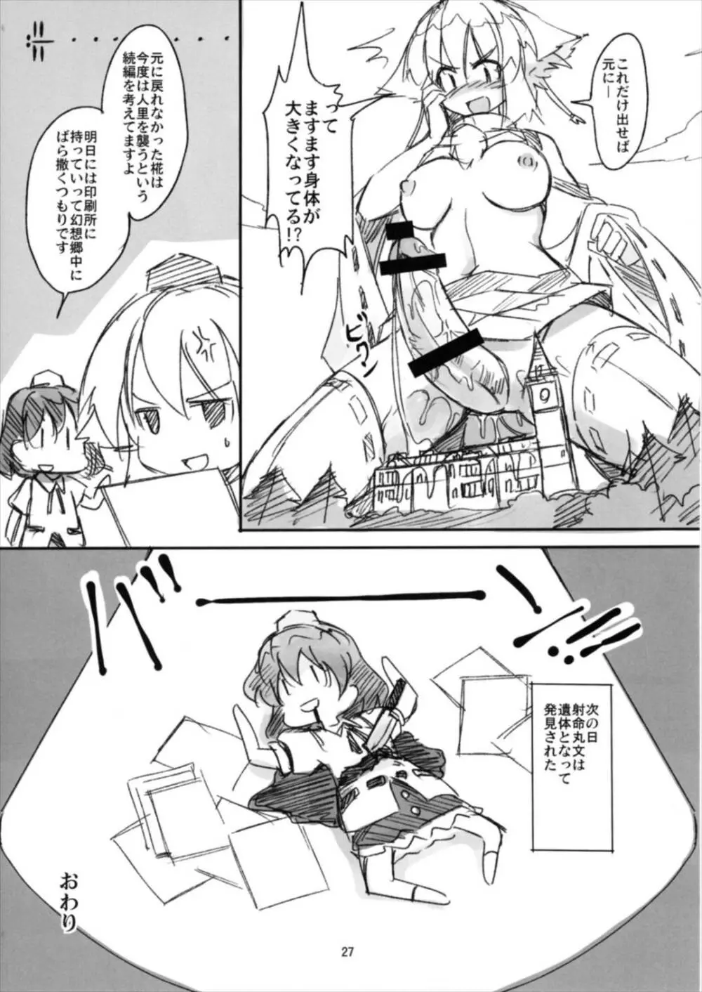 射命丸教授の比率的愛情 Page.27