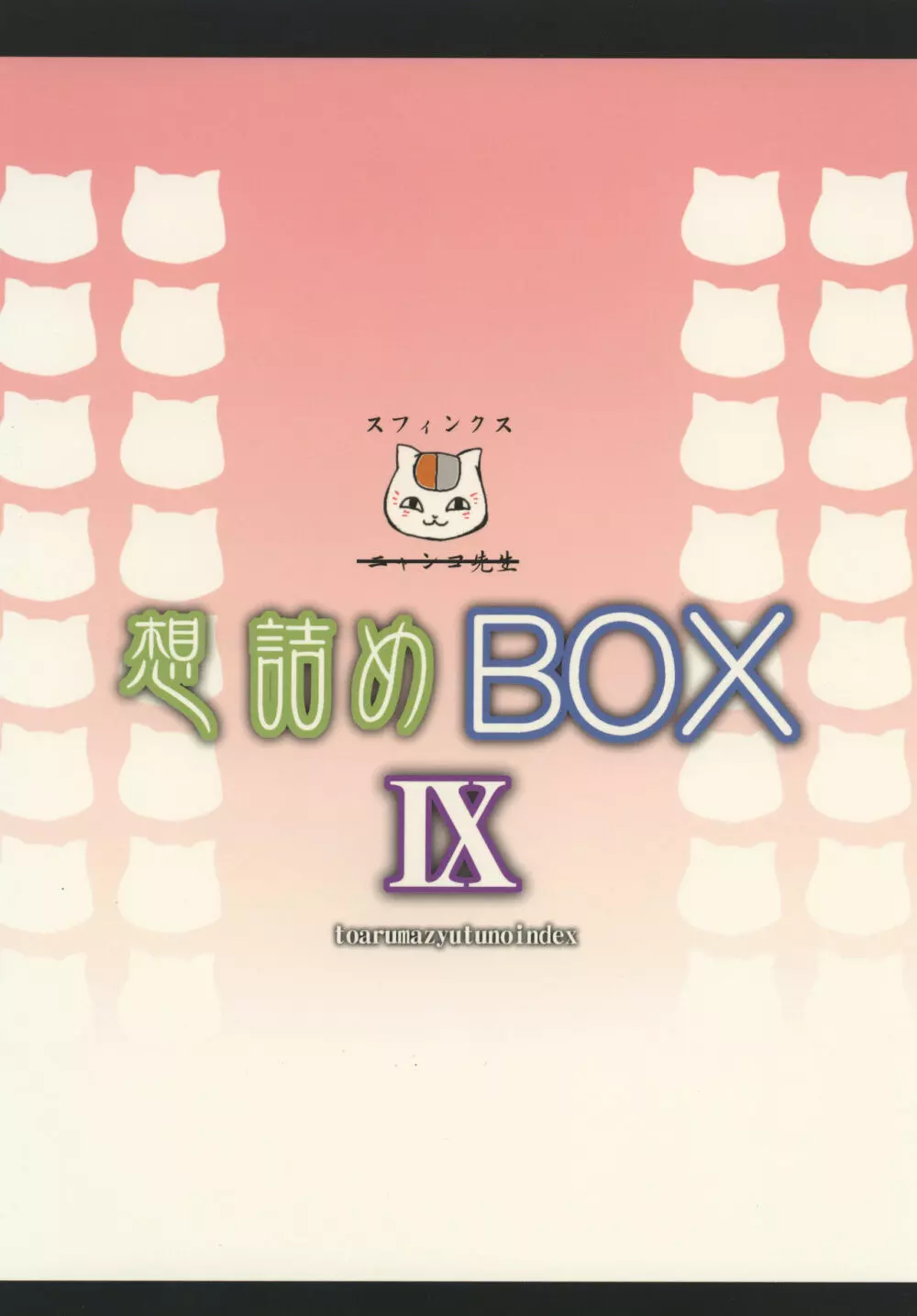 想詰めBOX IX Page.28