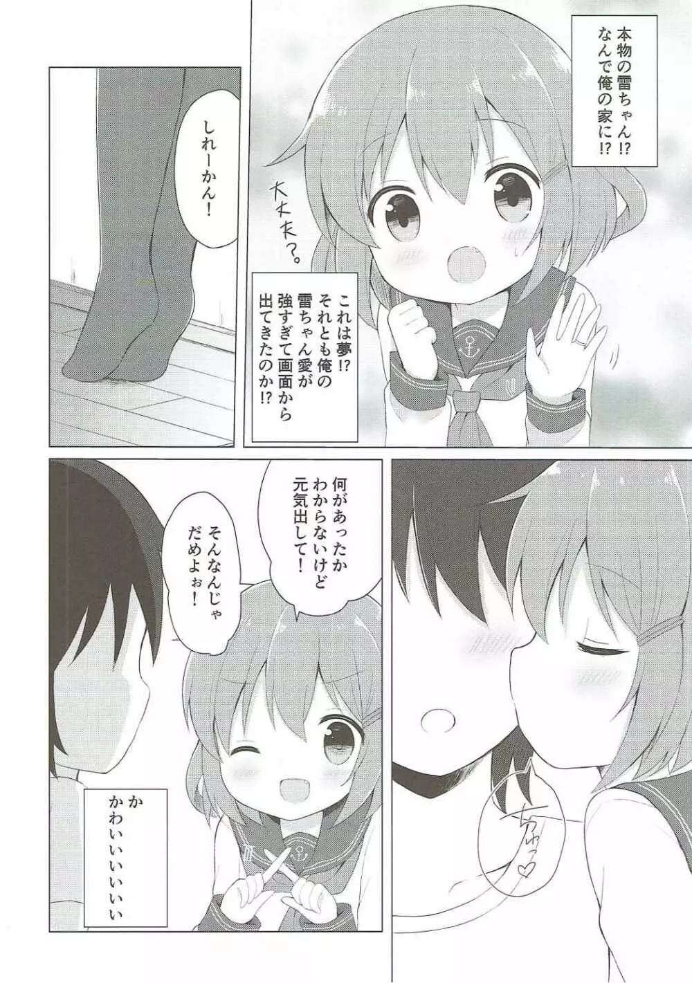 雷ちゃんとらぶらぶ新婚性活 Page.5