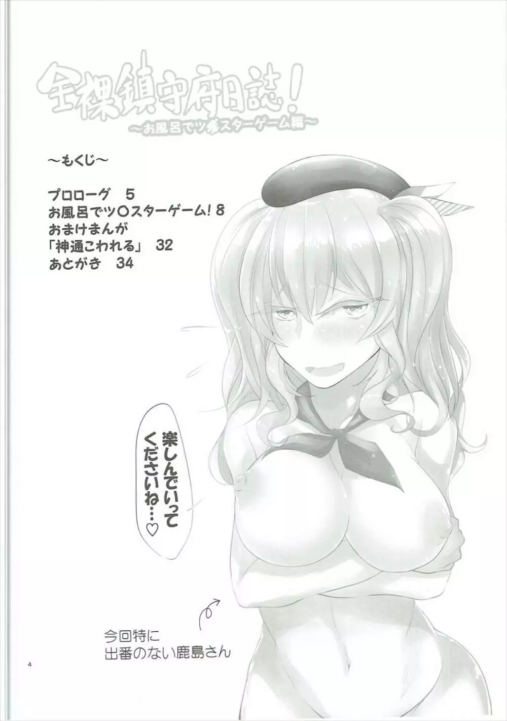 全裸鎮守府日誌! ~お風呂でツ〇スターゲーム編~ Page.3