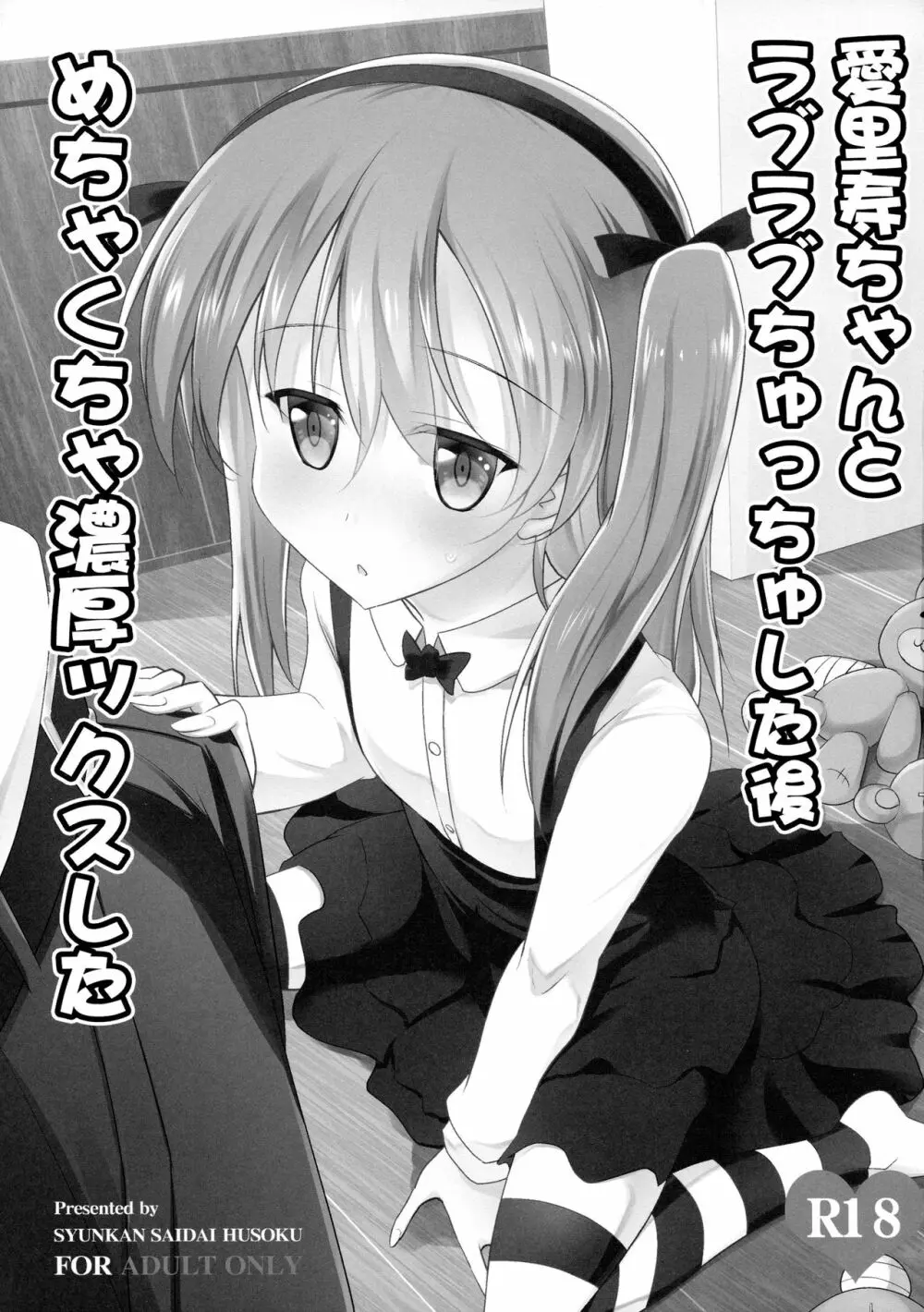 愛里寿ちゃんとラブラブちゅっちゅした後めちゃくちゃ濃厚ックスした Page.2