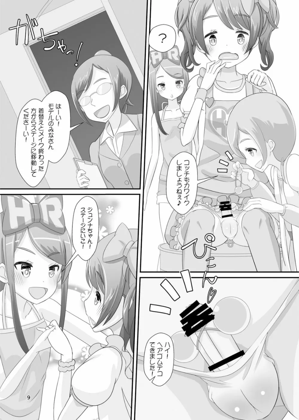 先生！ガールズフェスで女児装してみて！ Page.10