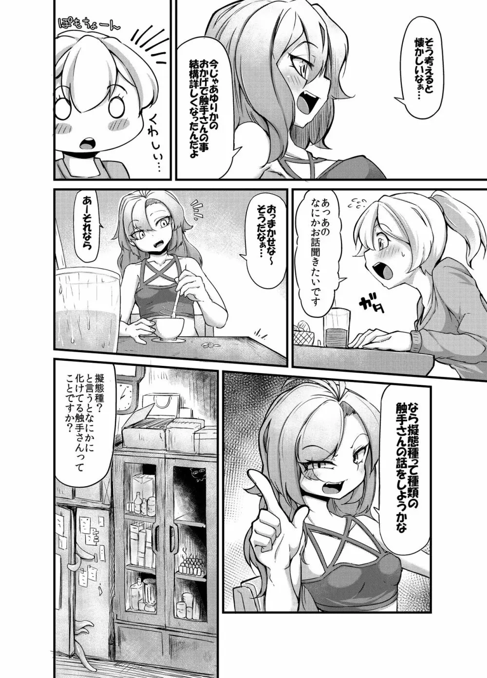 あなたの街の触手屋さん2 Page.14