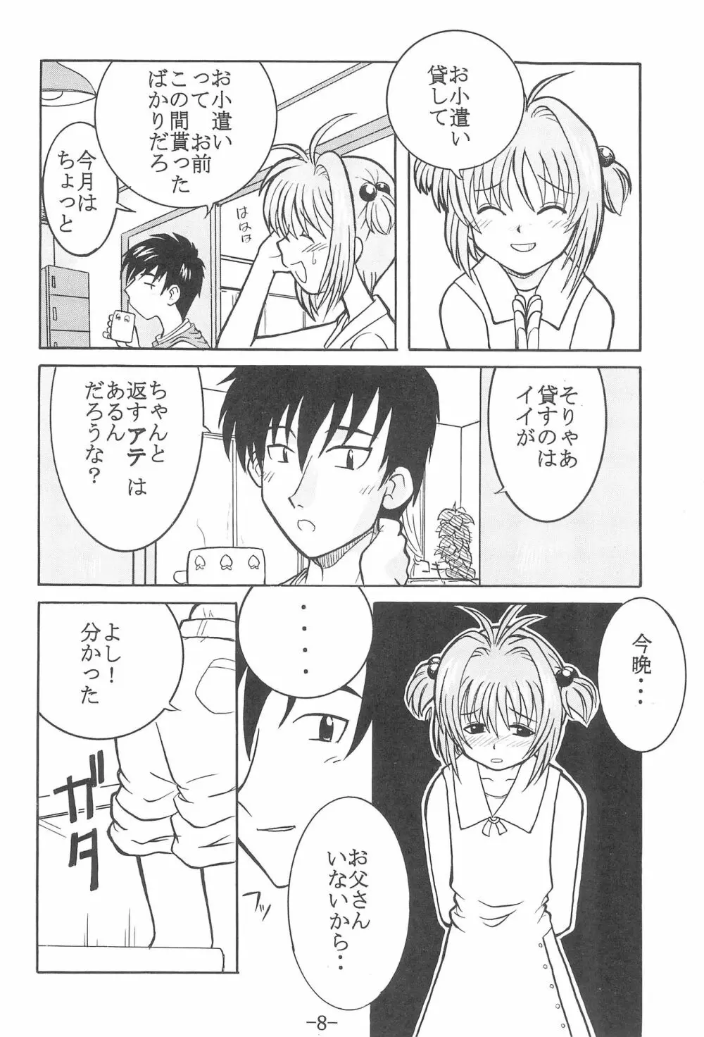 CCさくら 連帯責任 Page.7