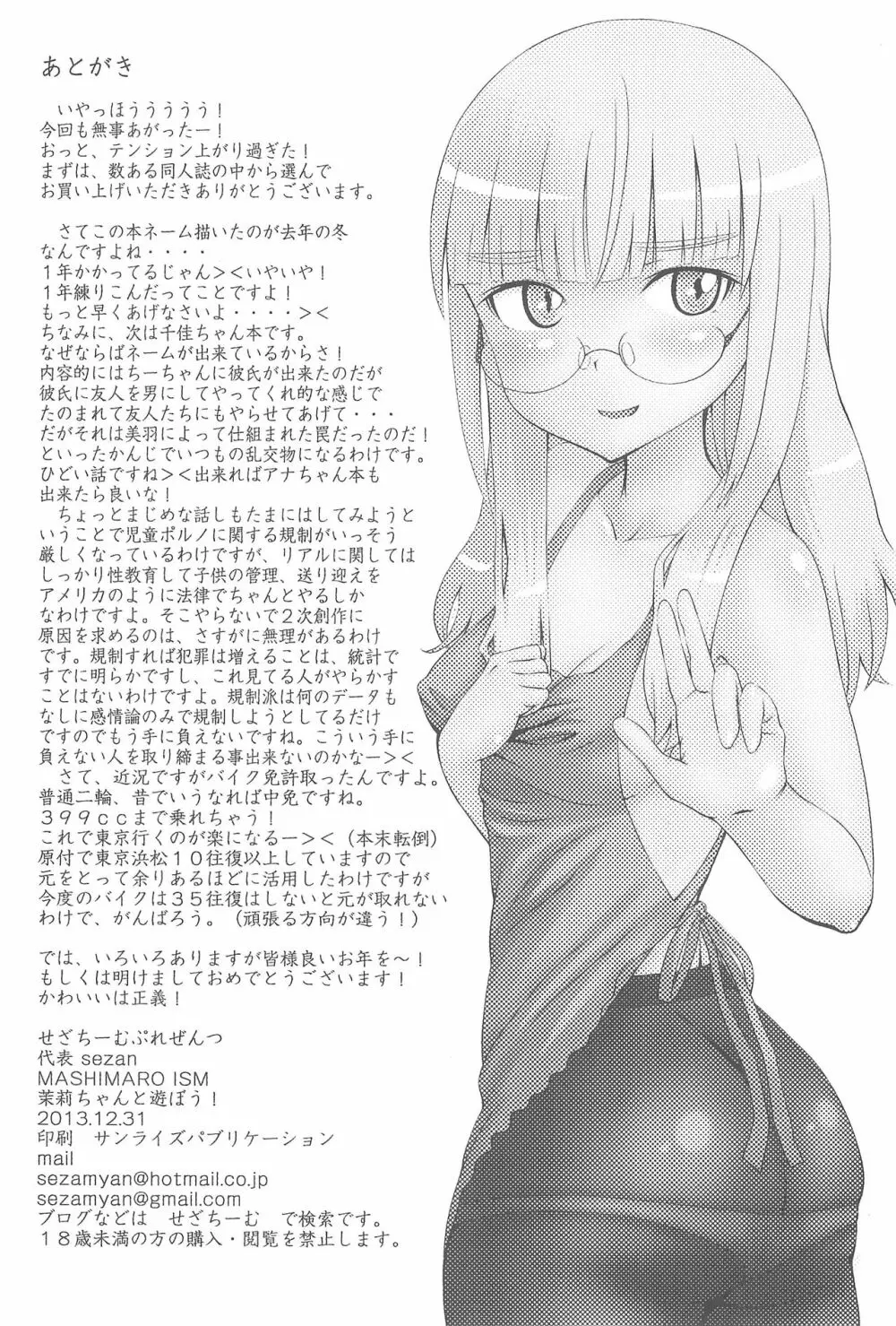 mashimaro ism 茉莉ちゃんと遊ぼう Page.25