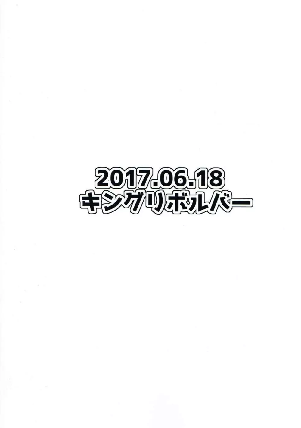 絆が深まることでついマイルームでち◯ぽを連呼するサーヴァント Page.26