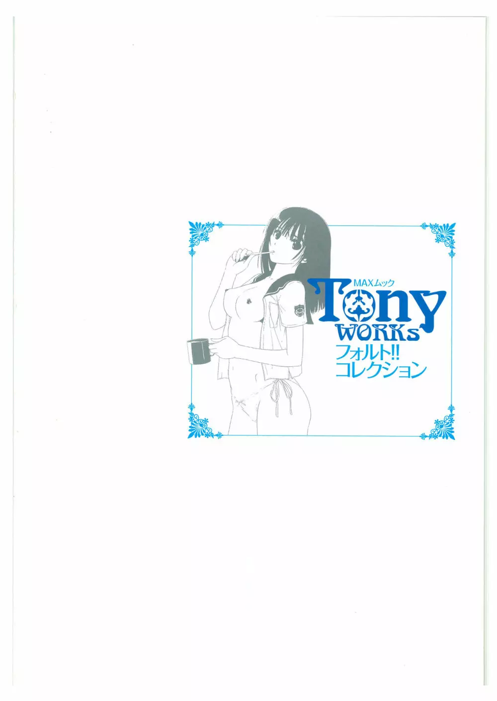 TonyWORKs フォルト!! コレクション Page.3