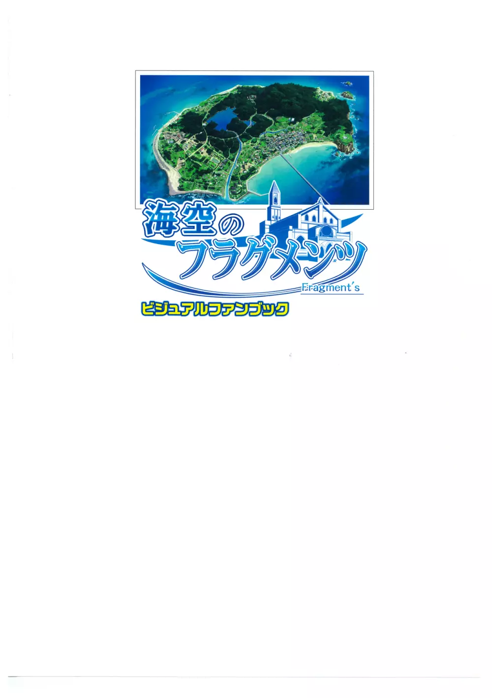 海空のフラグメンツ ビジュアルファンブック Page.132