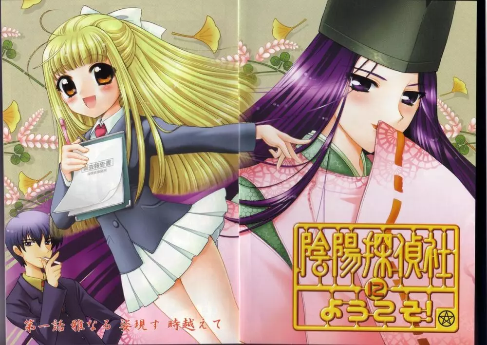 陰陽探偵社にようこそ！ Page.3