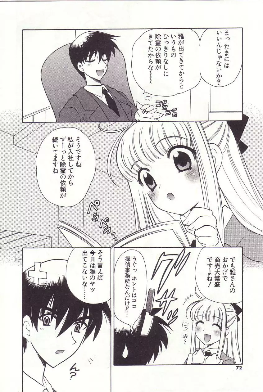 陰陽探偵社にようこそ！ Page.68