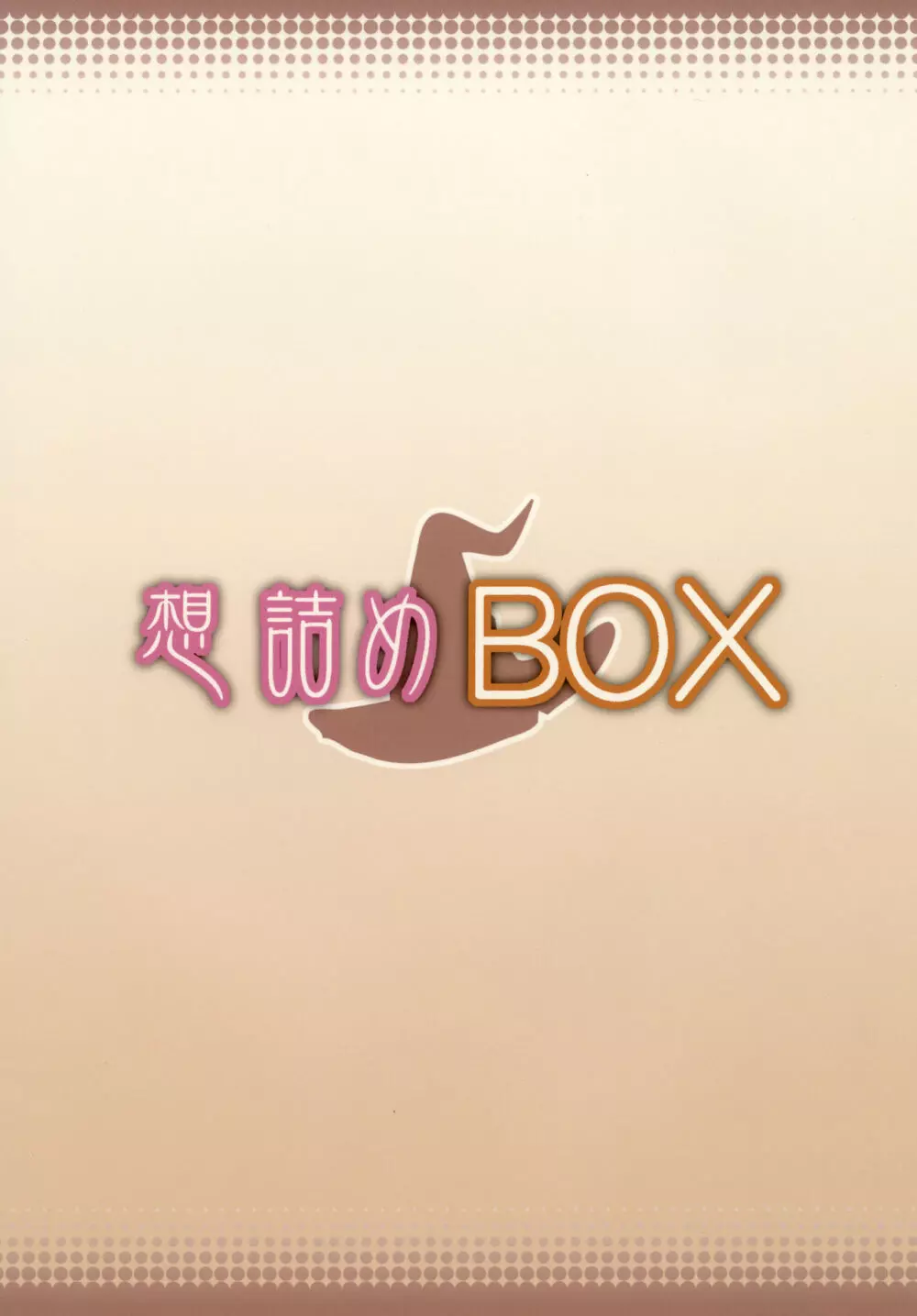 想詰めBOX 34 Page.32