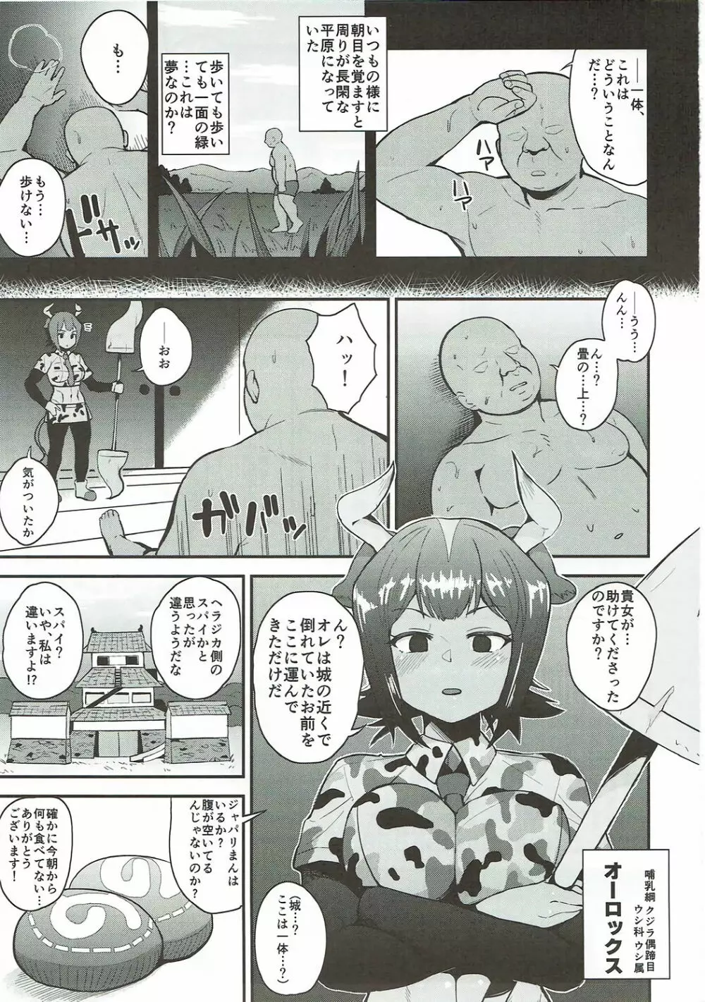 オーロックスさんに教えてあげよう Page.2