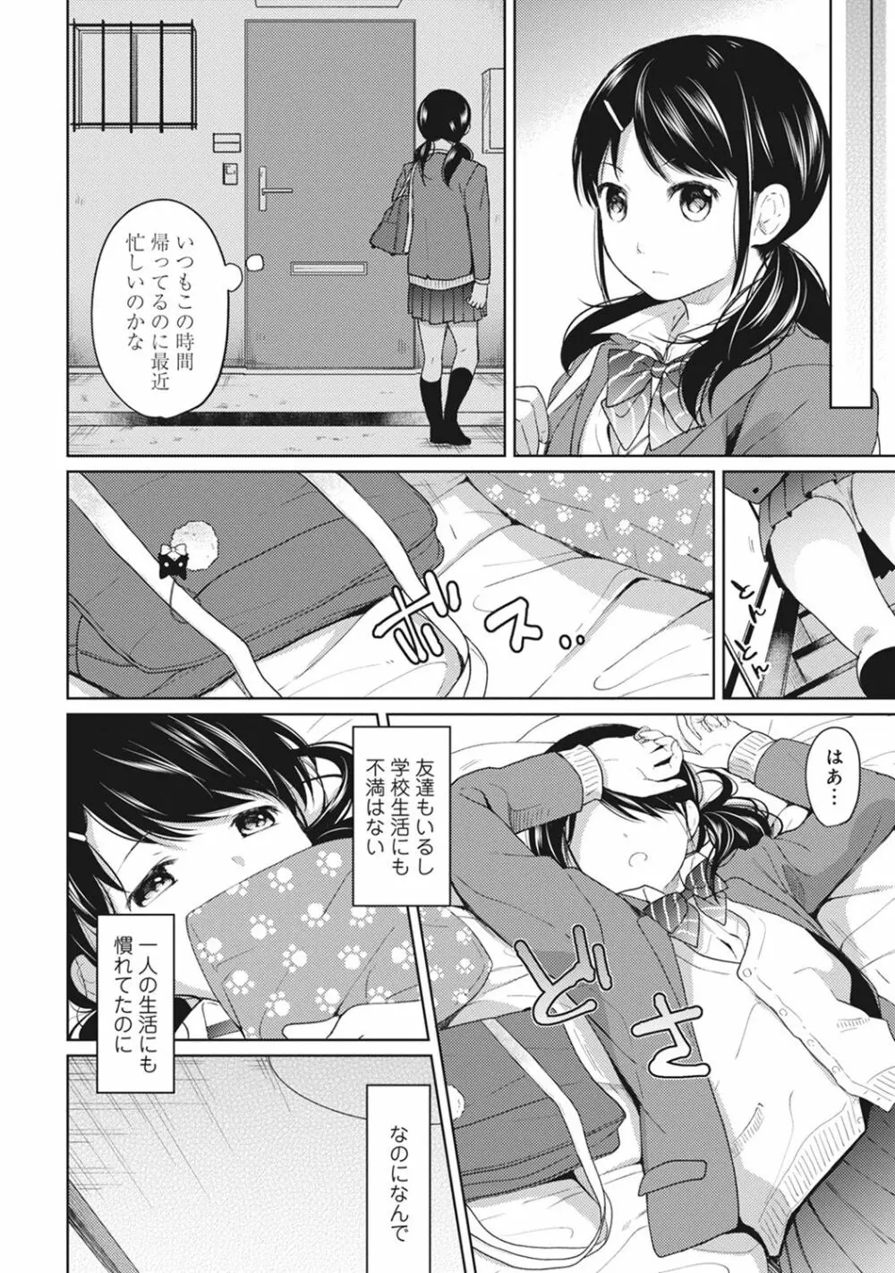 1LDK+JK いきなり同居? 密着!? 初エッチ!!? 第1-5話 Page.105