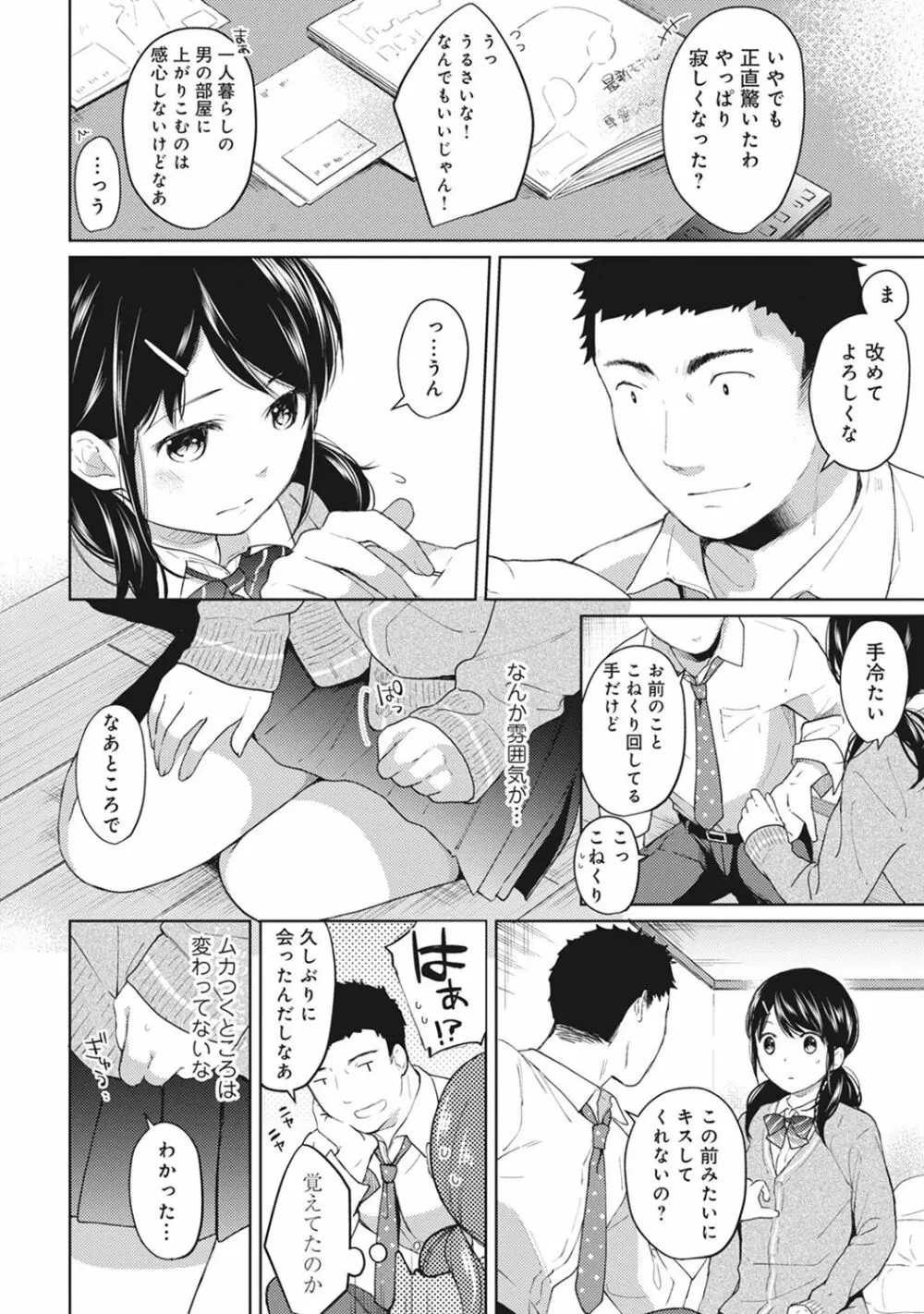 1LDK+JK いきなり同居? 密着!? 初エッチ!!? 第1-5話 Page.109