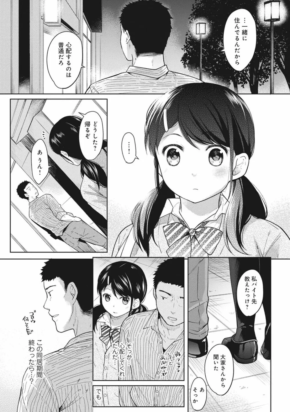 1LDK+JK いきなり同居? 密着!? 初エッチ!!? 第1-5話 Page.54