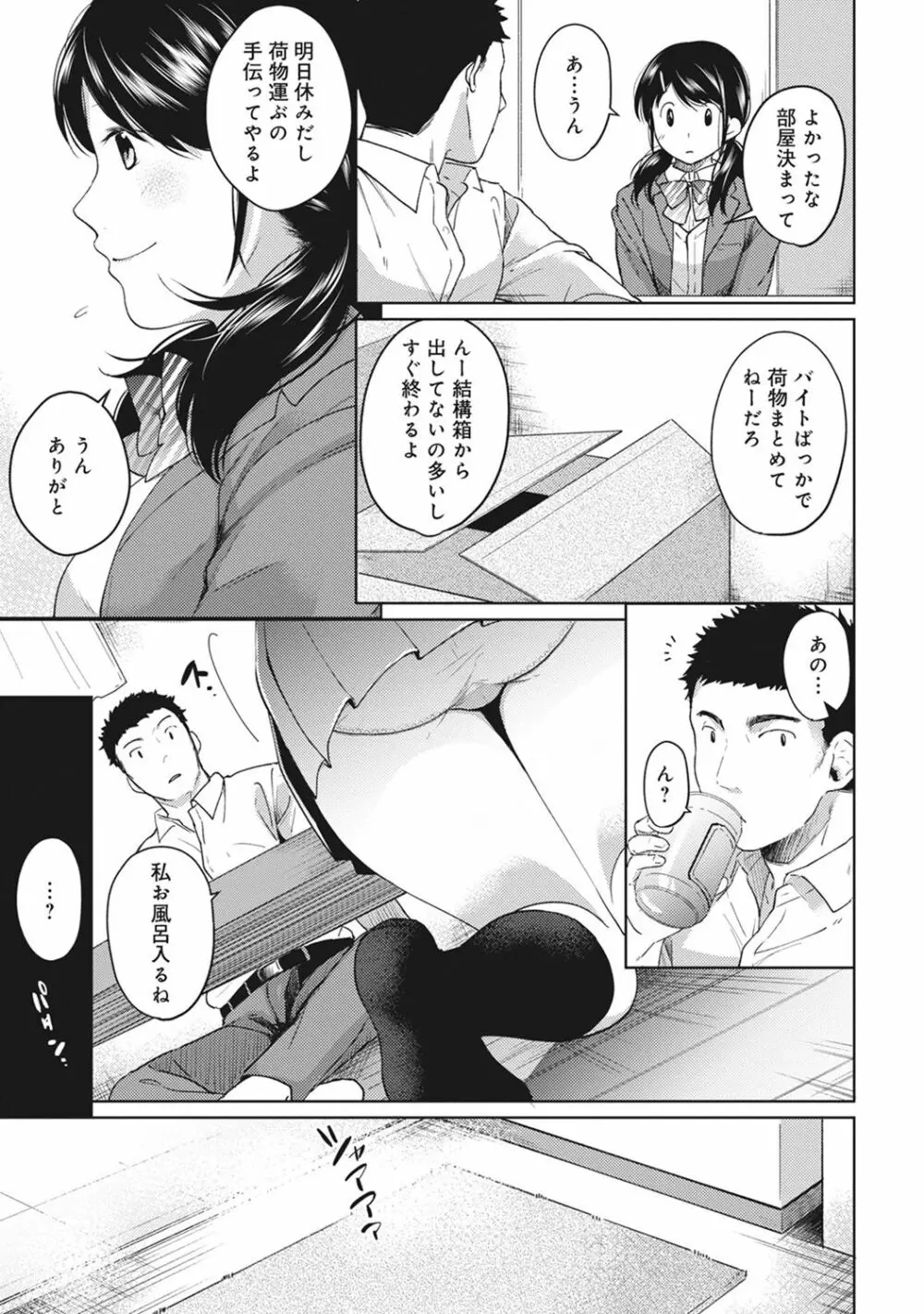 1LDK+JK いきなり同居? 密着!? 初エッチ!!? 第1-5話 Page.81