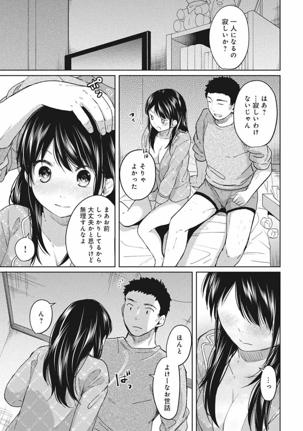 1LDK+JK いきなり同居? 密着!? 初エッチ!!? 第1-5話 Page.99