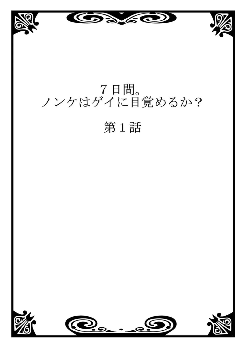 7日間。 ノンケはゲイに目覚めるか？1 Page.2