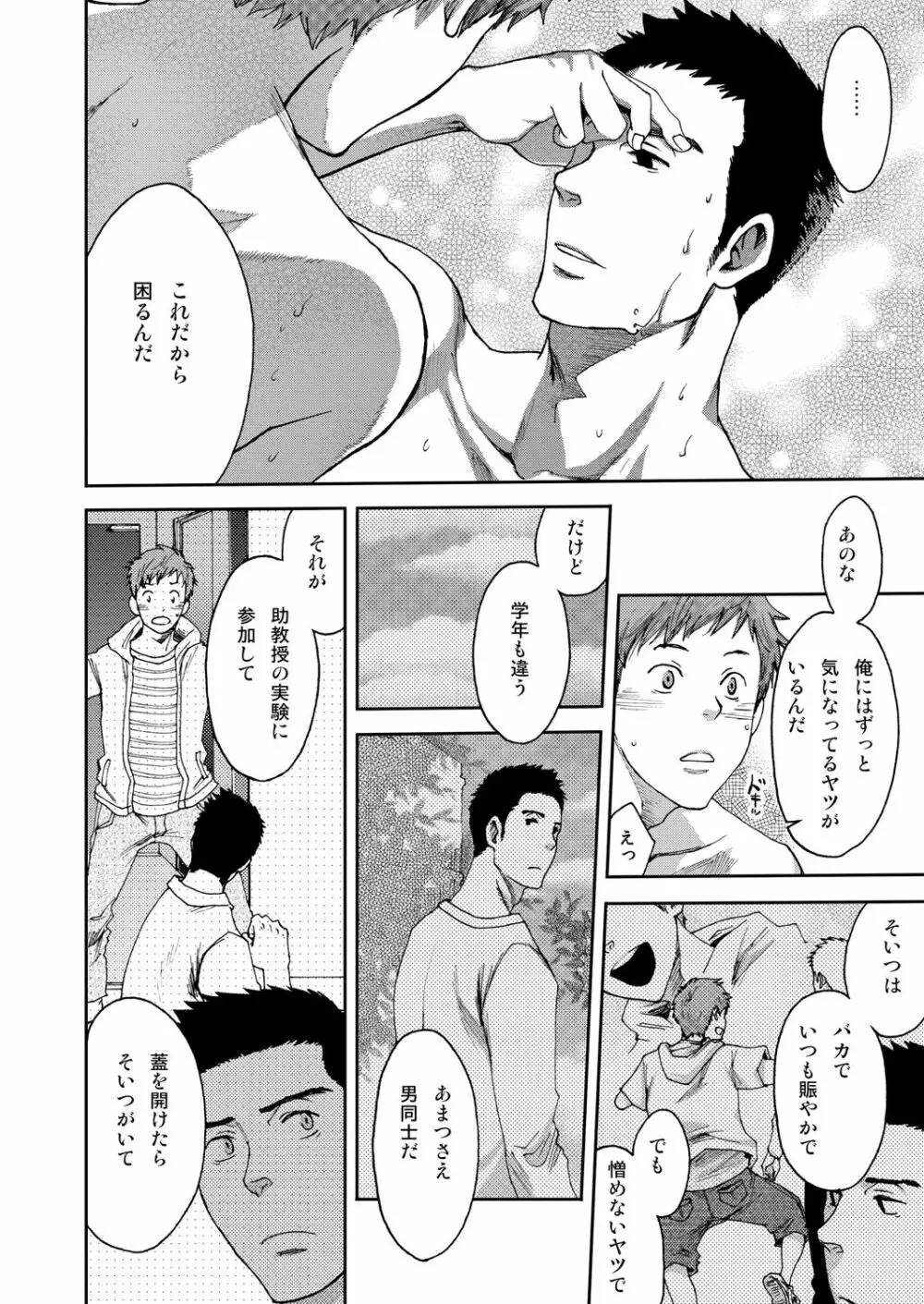 7日間。 ノンケはゲイに目覚めるか？1 Page.42