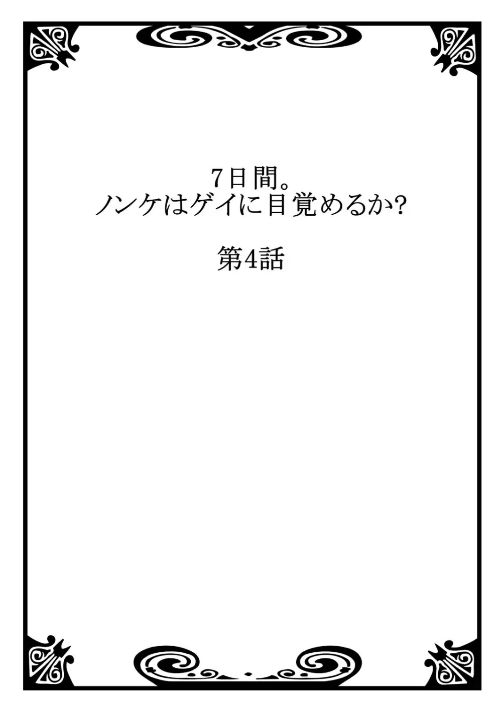 7日間。 ノンケはゲイに目覚めるか？2 Page.28