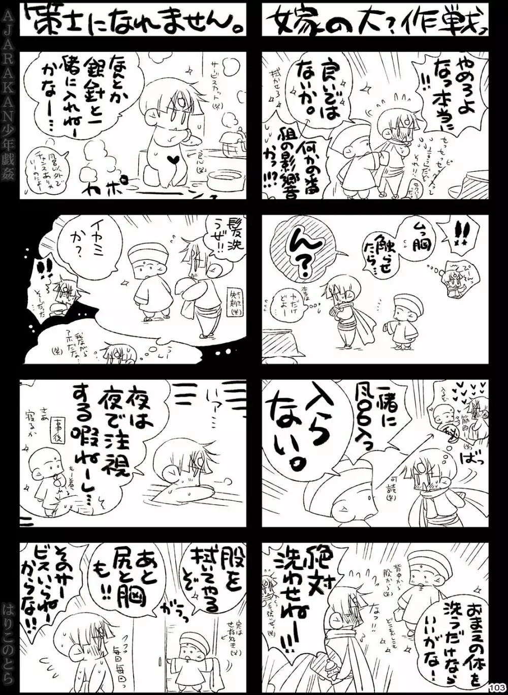 AJARAKAN少年戯姦 -射精ダメ!!ゼッタイ!!- Page.103