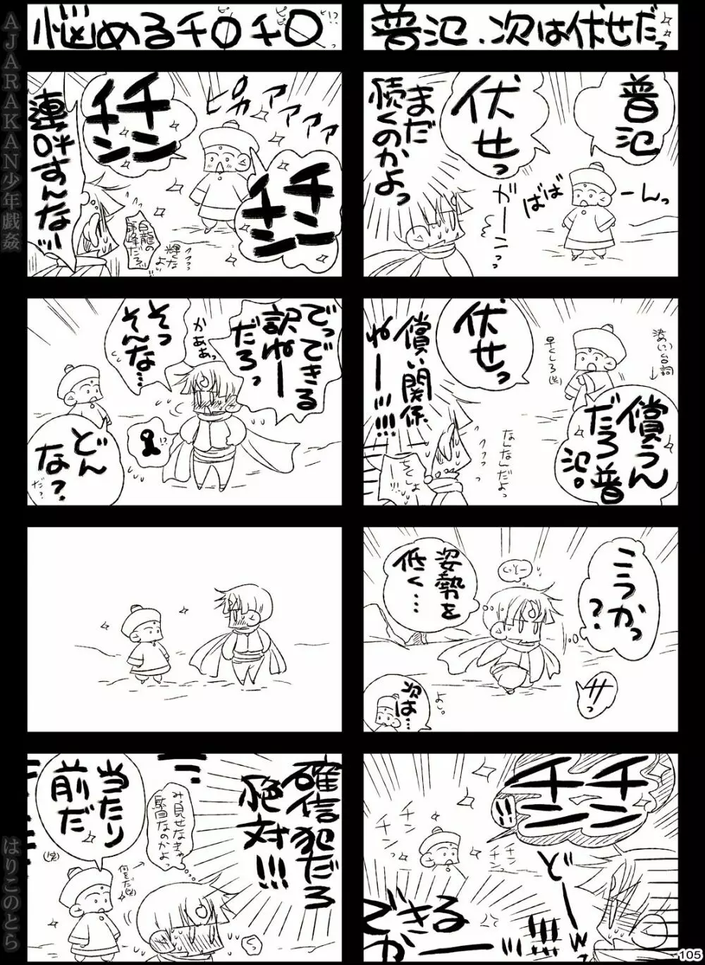 AJARAKAN少年戯姦 -射精ダメ!!ゼッタイ!!- Page.105