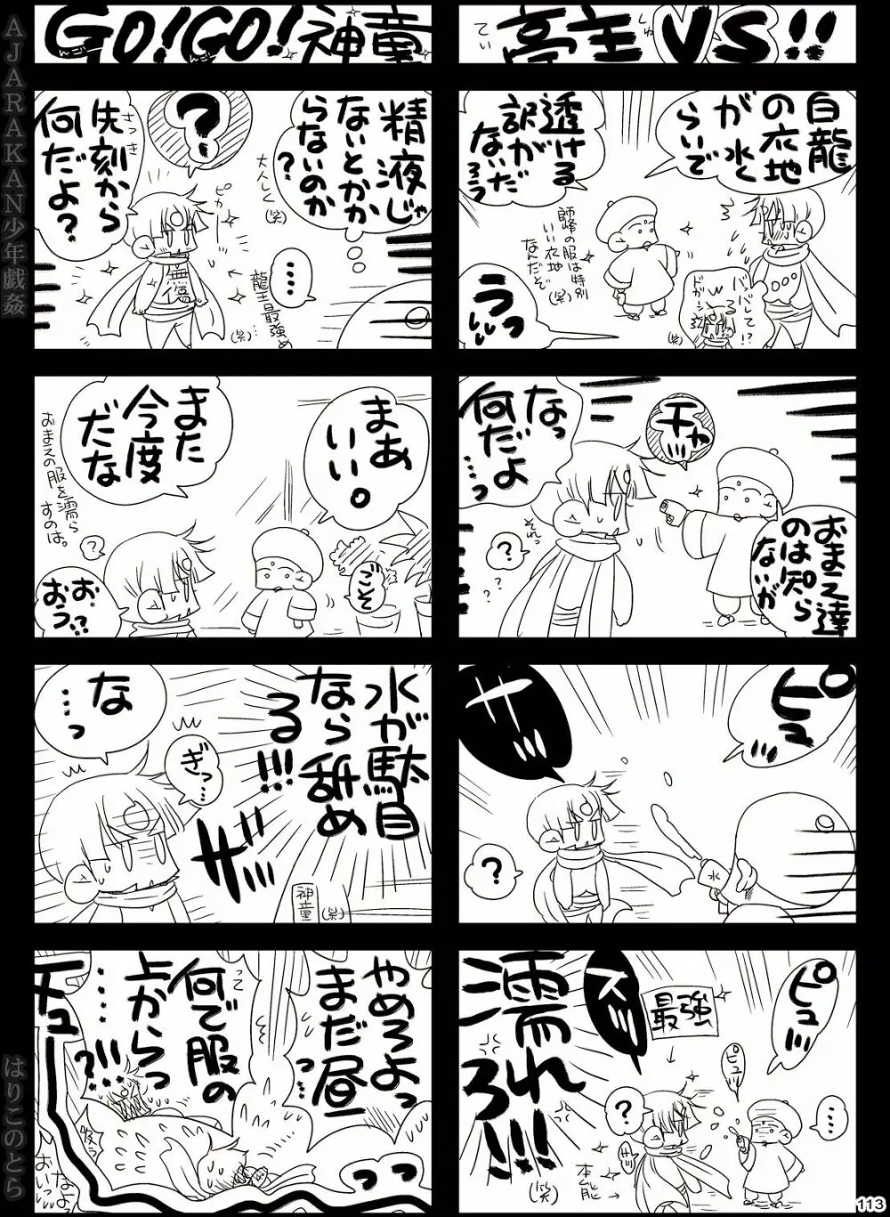 AJARAKAN少年戯姦 -射精ダメ!!ゼッタイ!!- Page.113