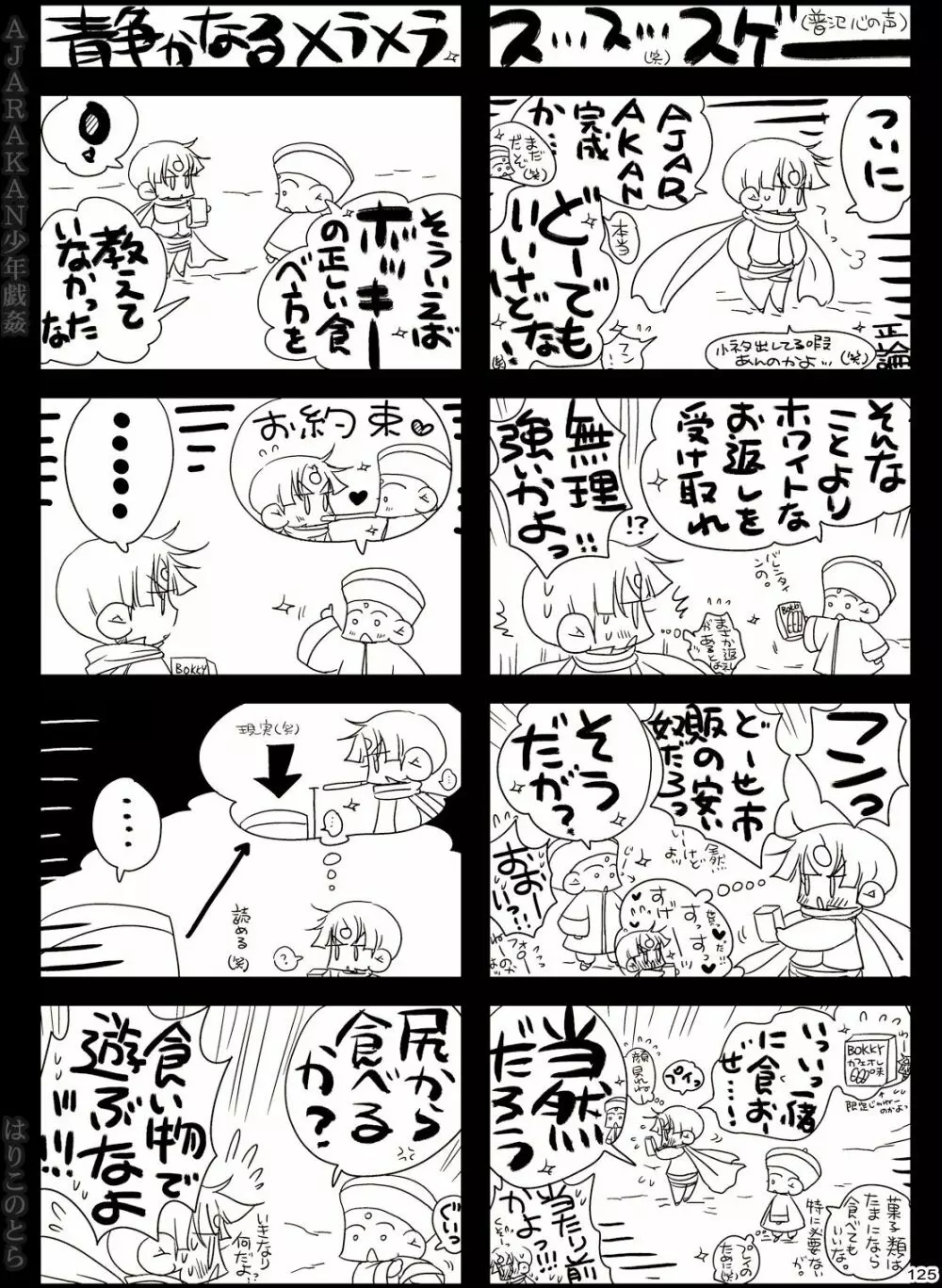 AJARAKAN少年戯姦 -射精ダメ!!ゼッタイ!!- Page.125