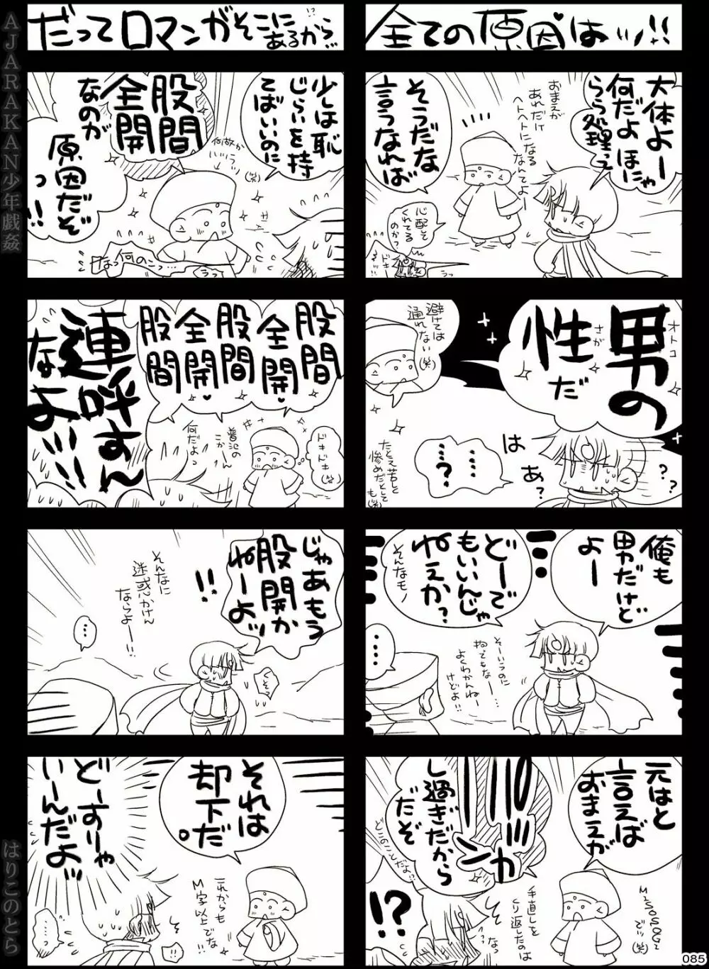 AJARAKAN少年戯姦 -射精ダメ!!ゼッタイ!!- Page.85