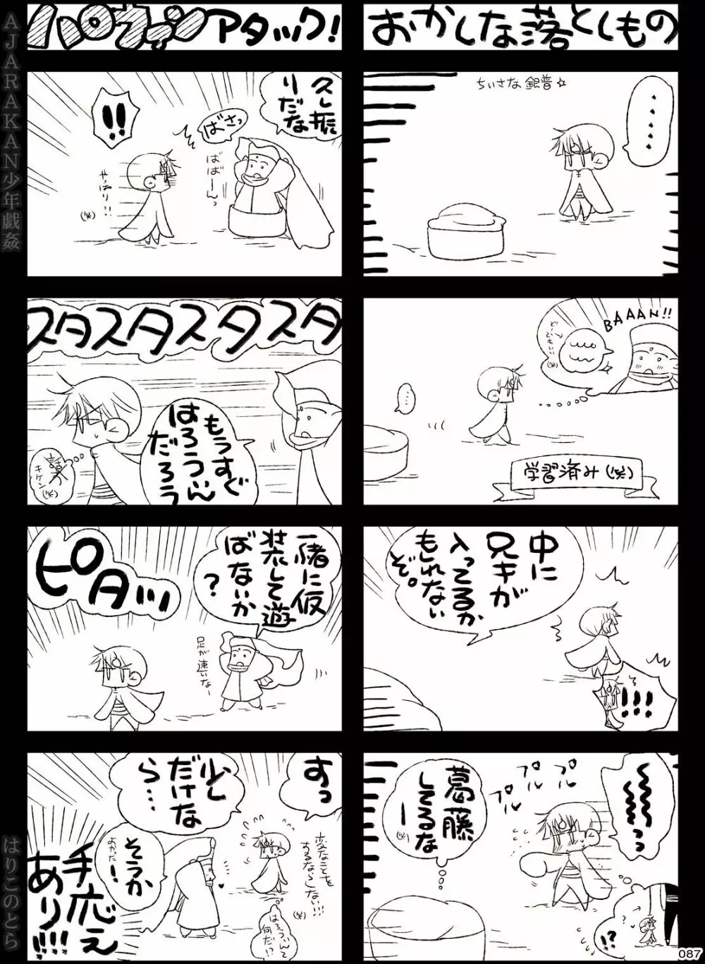 AJARAKAN少年戯姦 -射精ダメ!!ゼッタイ!!- Page.87