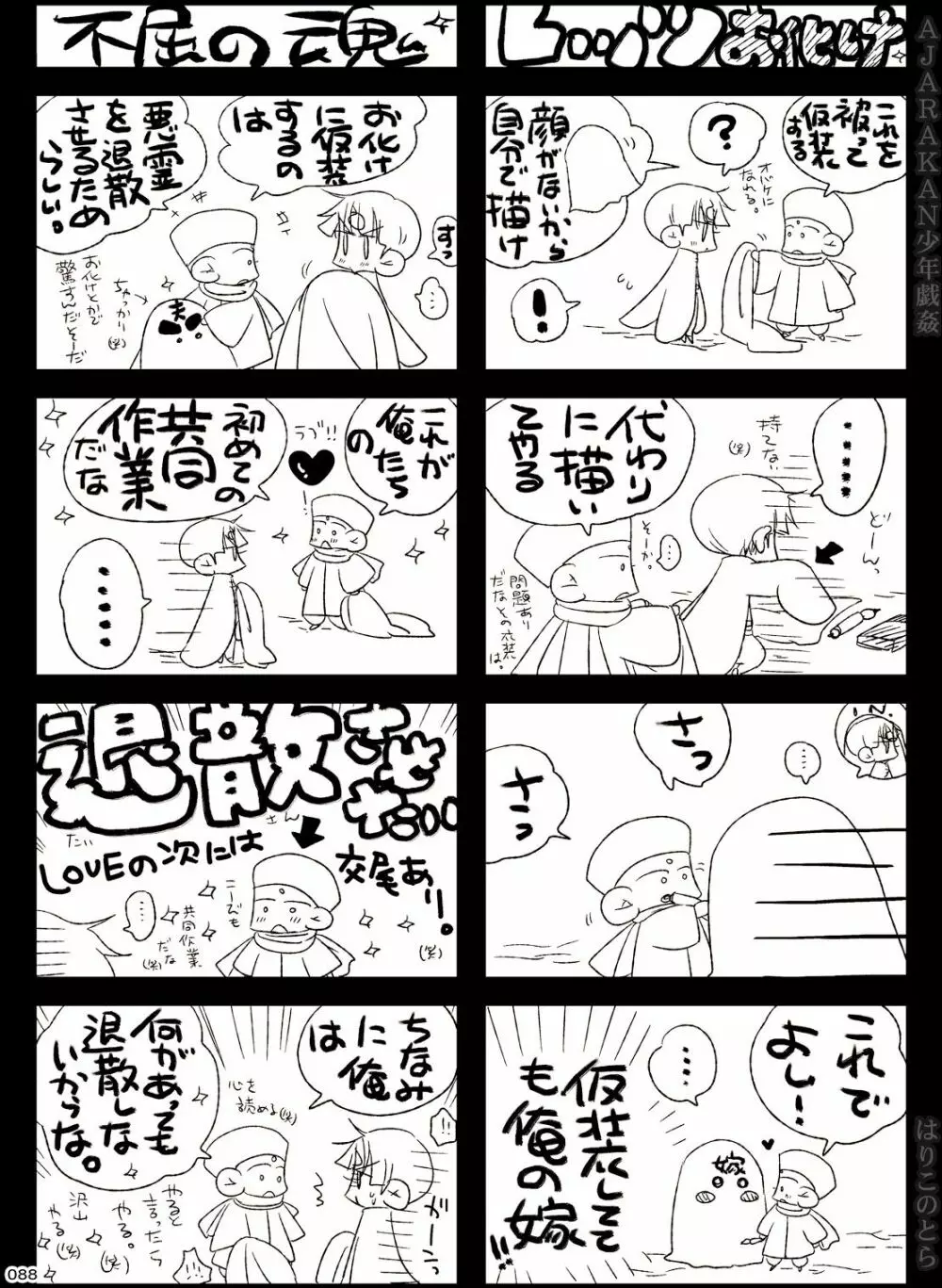 AJARAKAN少年戯姦 -射精ダメ!!ゼッタイ!!- Page.88
